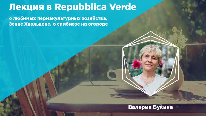 Лекция о пермакультуре для Repubblica