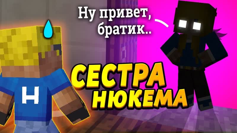 У меня есть тайная сестра Секрет сестры Нюкема,