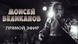 Музыка по вашим заявкам! Моисей Великанов СТРИМ | РЕАКЦИЯ, смотрим, КРИТИКА