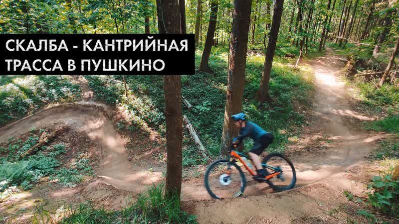Скалба кантрийная трасса в Пушкино. Лучше Чесс