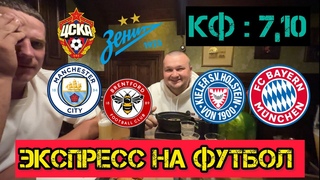 Экспресс на футбол. ЦСКА - ЗЕНИТ прогноз. МАНЧЕСТЕР СИТИ - БРЕНТФОРД Прогноз. ХОЛЬШТАЙН - БАВАРИЯ.