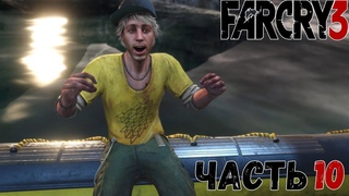 Far Cry 3 : ➤ СПАСЕНИЕ ОЛИВЕРА ➤ Часть #10