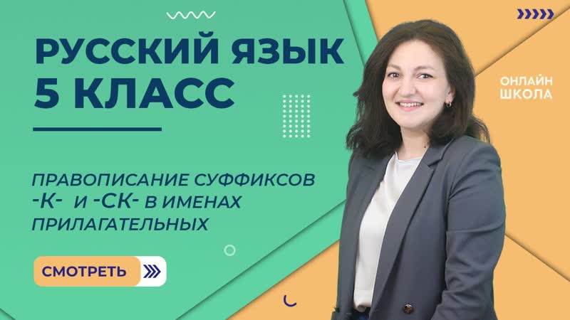Правописание суффиксов К и СК в именах прилагательных.