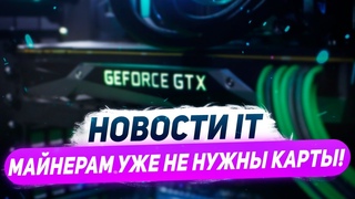 Майнинг на HDD растёт, убийца RTX 3080 на эфире, дефицит видеокарт повысил цену RX 6900 XT