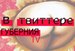 Губерния Тв фотография #1