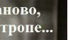 Таня Шуваева | 