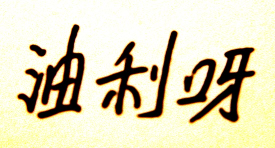 №36, Юлия Глушич, 35 лет, Донецк №36, Юлия Глушич, 35 лет, Донецк