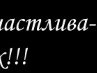 Танечка Юрлова •♥*•В..ОдНОм...ЭгземПляРЕ..•*♥• | Грязи