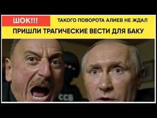 ШОК В БАКУ! 7 минут назад из России пришли трагические вести, которые потрясли Азербайджан!