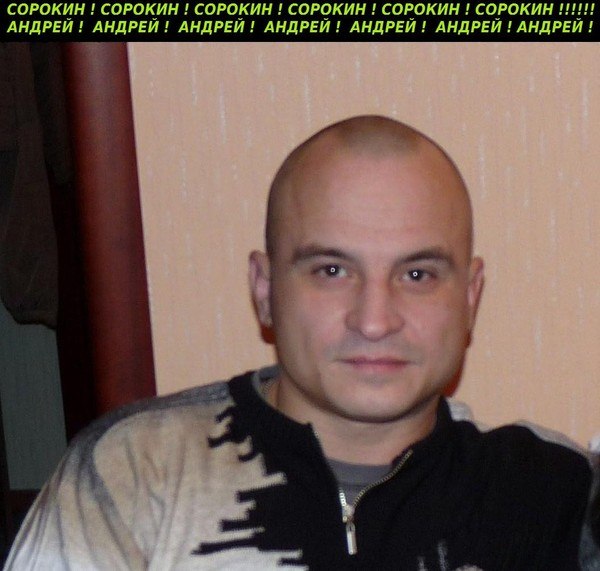 Андрей Сорокин | Москва