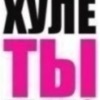 Аватар: Артём Тигрин