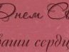 Сергей Качан | Инта