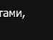 Дмитрий Воробьёв фотография #15 (источник - https://vk.com/id82677535)