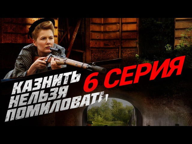 "Казнить нельзя помиловать", 6 серия