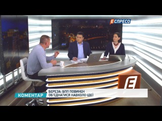 Береза: БПП повинен об’єднатися навколо ідеї