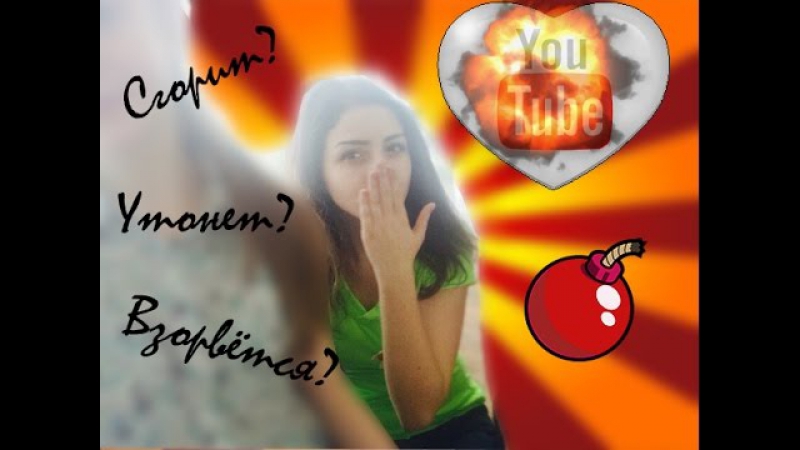 Апокалипсис на You