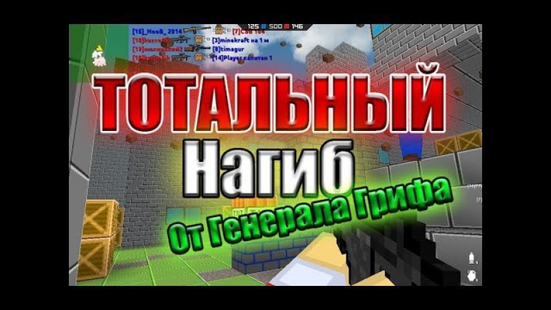 Всякое разное, 4 Тотальный нагиб