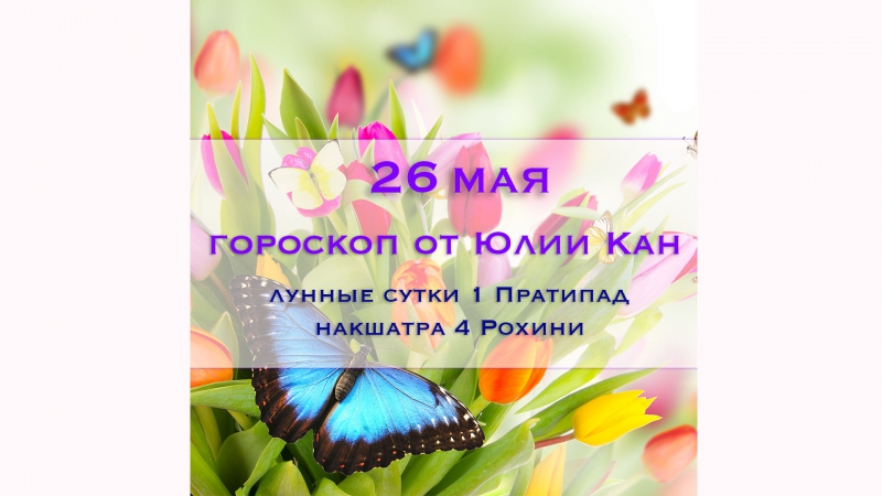 26 мая. Ежедневный гороскоп от Юлии