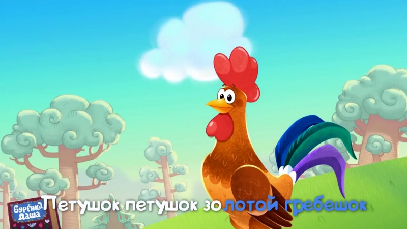 Бурёнка Даша. Петушок золотой