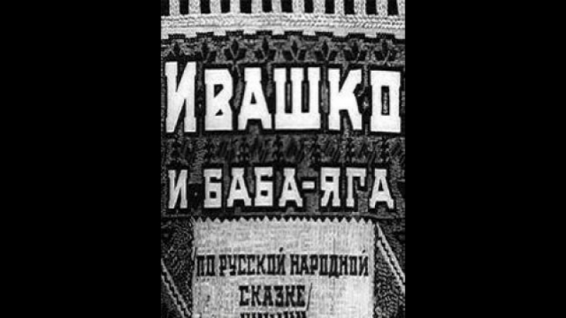 Сказки русские - Ивашко и Баба Яга 1938 год