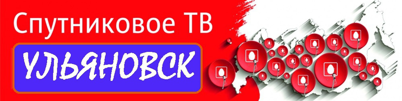 Спутниковое ТВ от МТС Ульяновск | Установите спутниковое ТВ для дома ...