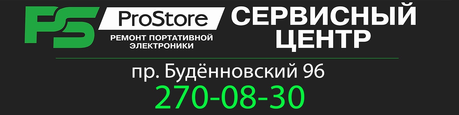 Сервисный центр ProStore Ростов-на-Дону | Ремонт техники Apple(iPhone ...