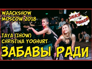 Smack'n'Whack | WaackShow | Забавы ради