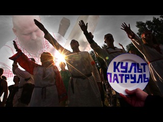 КУЛЬТ-ПАТРУЛЬ #2: Славянские зиги и чукотские бубны