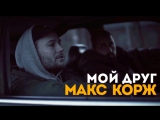 Премьера. Макс Корж - Мой друг Премьера. Макс Корж - Мой друг