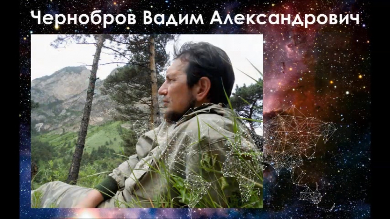 Памяти ВАДИМА АЛЕКСАНДРОВИЧА ЧЕРНОБРОВА