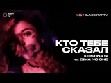 Премьера. Kristina Si feat. Dima No One - Кто тебе сказал