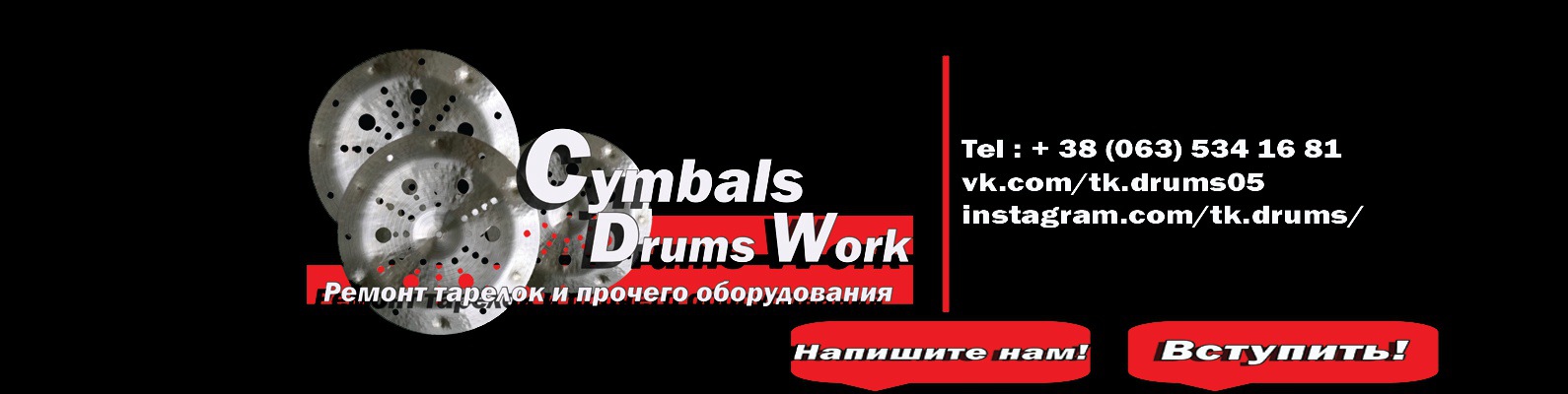 Ремонт Тарелок Cymbals Drums Work | Мастерская Cymbals Drums Work ...