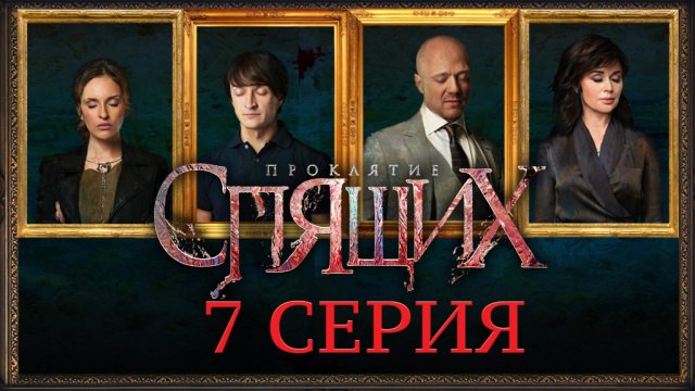 "Проклятие спящих". 7-я серия