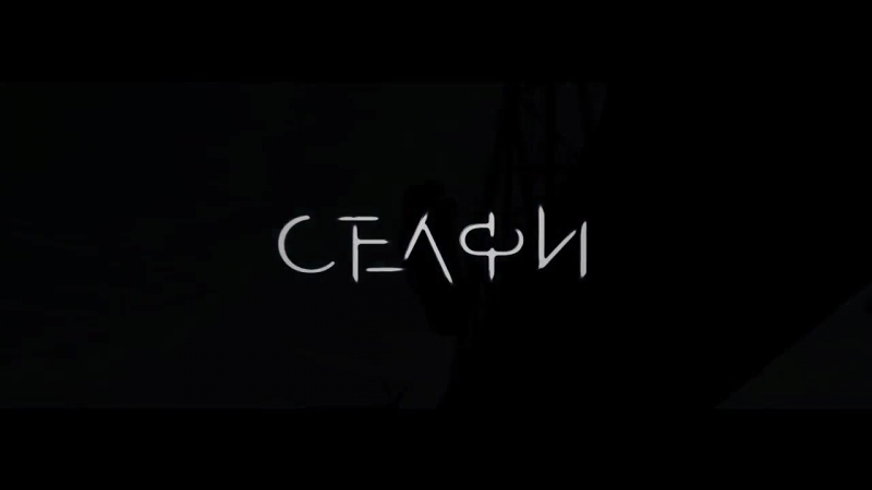 Селфи