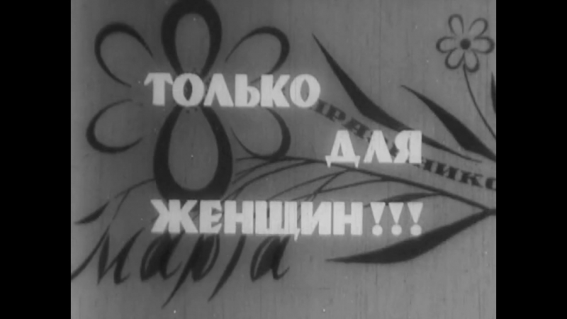 Только для женщин Концерт подарок Центрального