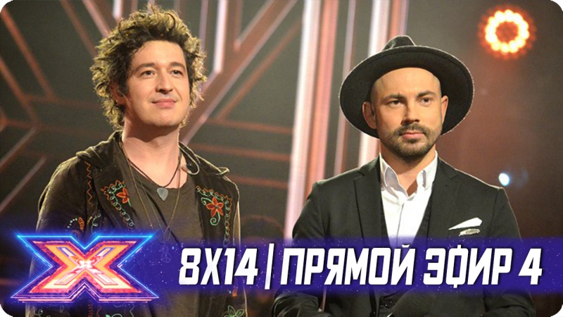X Фактор Украина 2017 8x14 (Прямой эфир