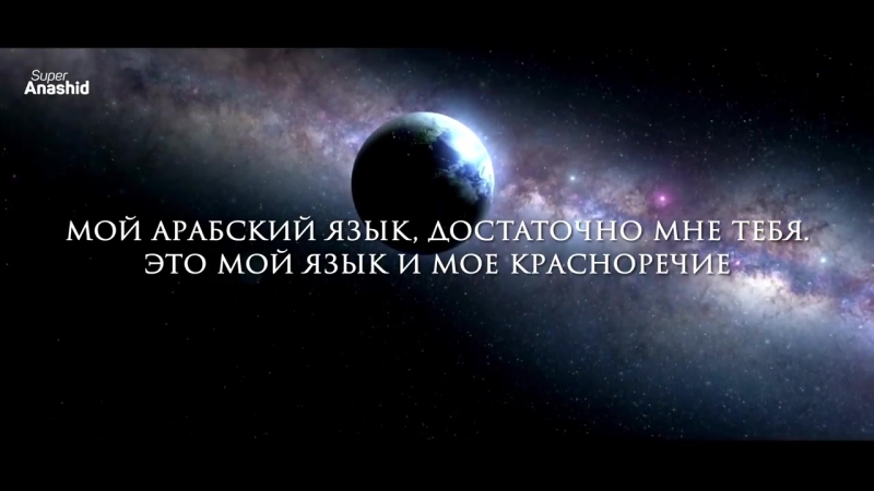 Мухаммад аль Мукит Мой арабский язык Красивый нашид с
