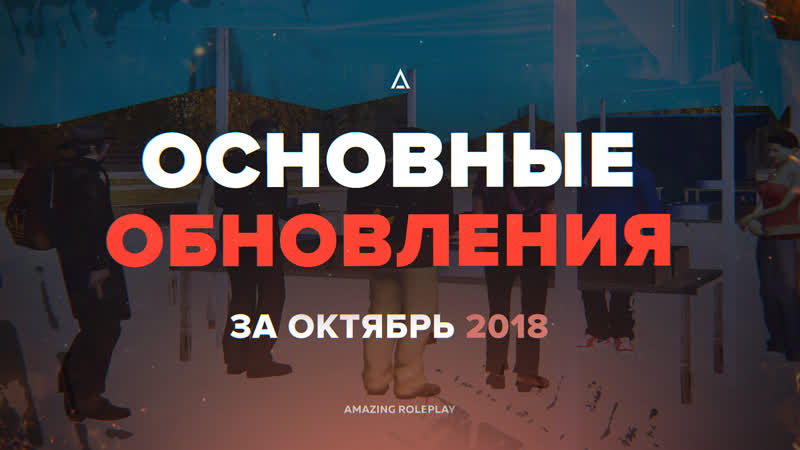 ОБНОВЛЕНИЯ ЗА