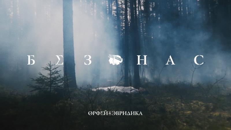 Премьера клипа Noize MC feat. Leila Без нас ft.