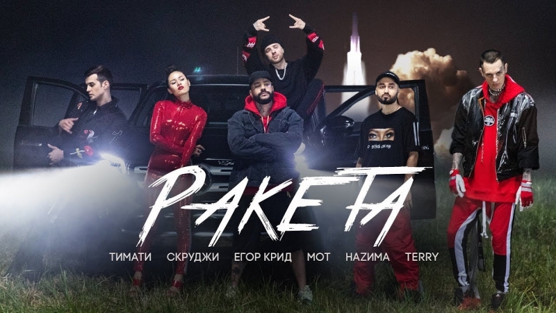 Премьера. Тимати feat. Мот, Егор Крид, Скруджи, НАZИМА, TERRY - Ракета