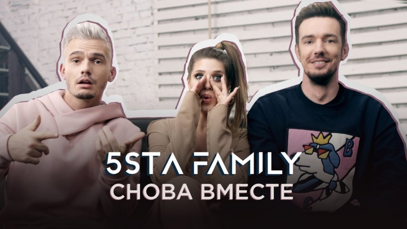 Премьера. 5sta Family - Снова вместе
