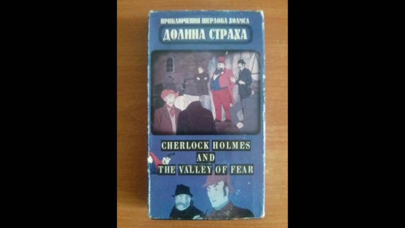 Приключения Шерлока Холмса. Долина Страха