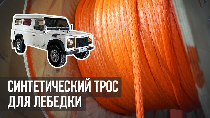 Как выбрать ТРОС для лебедки.