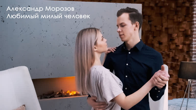 Александр Морозов - Любимый милый человек (official clip)