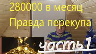 Как я стал перекупом  Сколько зарабатываю на перепродаже
