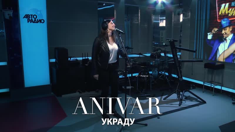 Премьера АНИВАР УКРАДУ (Выступление на