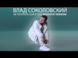 Премьера. Влад Соколовский - Не потерять себя в тебе (Acoustic Version)