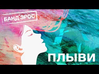 БАНДЭРОС - Плыви (Official Lyric Video) I Клип #vqmusic