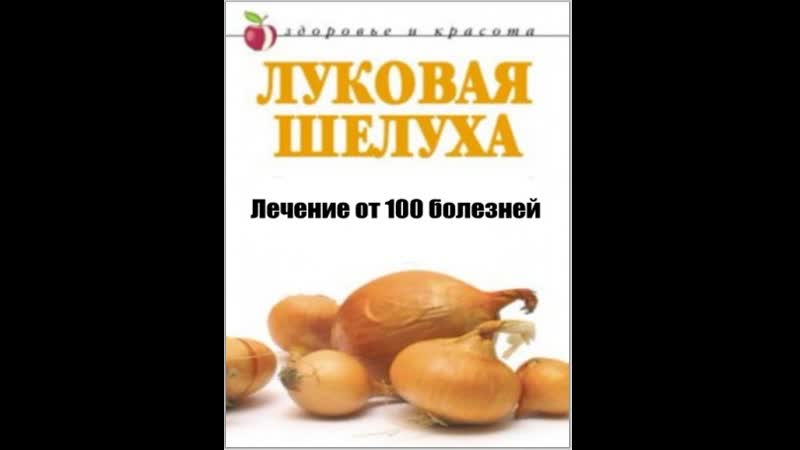 Луковая шелуха 5 рецептов для здоровья и красоты