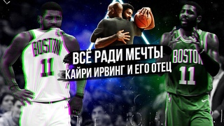 КАЙРИ ИРВИНГ И ЕГО ИСТОРИЯ! ВСЁ РАДИ МЕЧТЫ ДЕТЕЙ! ДРЕДЕРИК ИРВИНГ И ЕГО СУДЬБА!